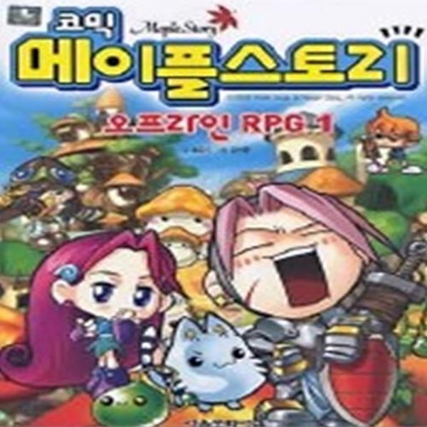 코믹 메이플스토리 - 오프라인 RPG 1