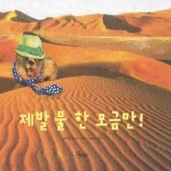 제발 물 한 모금만!