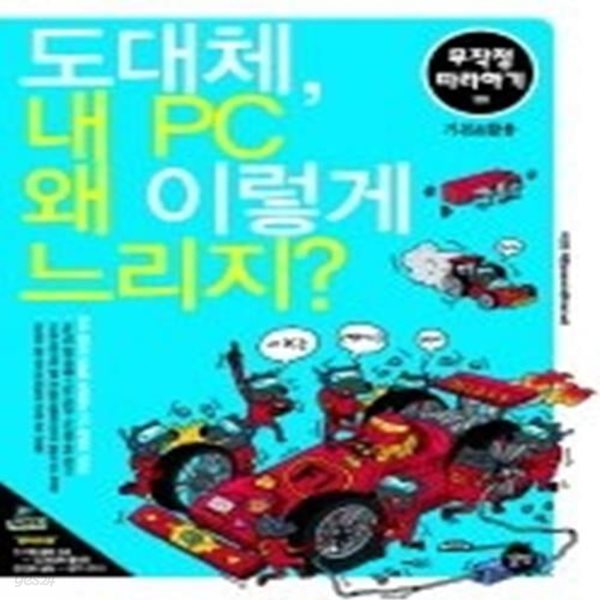 도대체, 내 PC 왜 이렇게 느리지? (무작정따라하기 128)