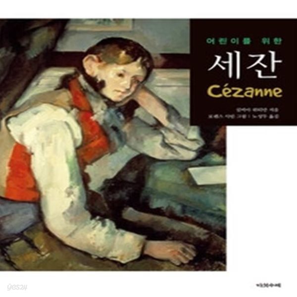 세잔 Cezanne