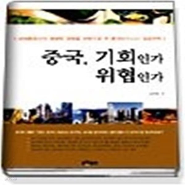 중국, 기회인가 위협인가