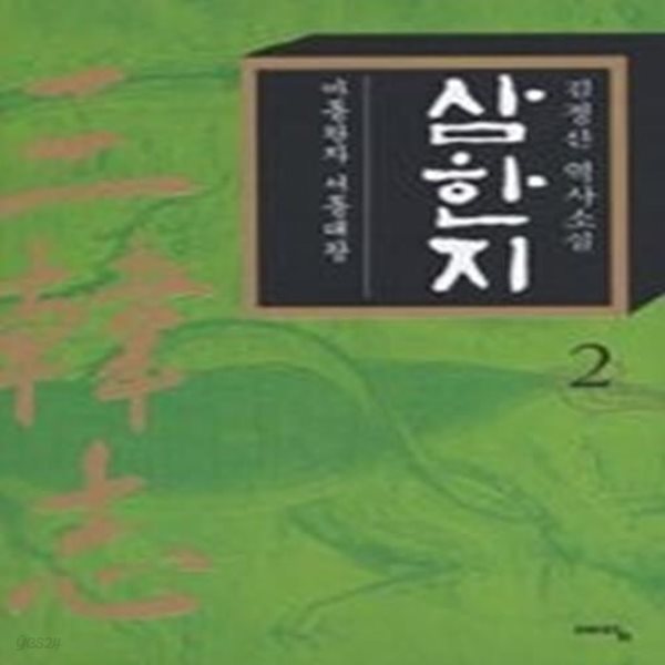 삼한지 2 - 마동왕자 서동대왕