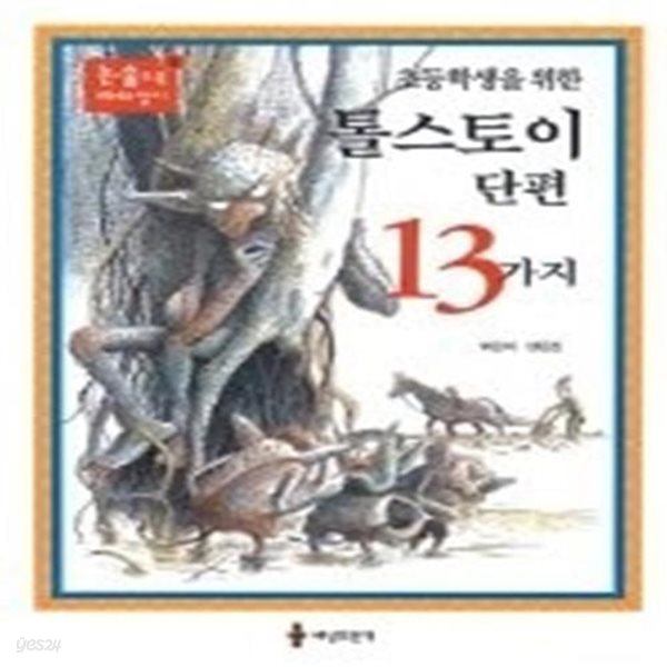 초등 학생을 위한 톨스토이 단편 13가지