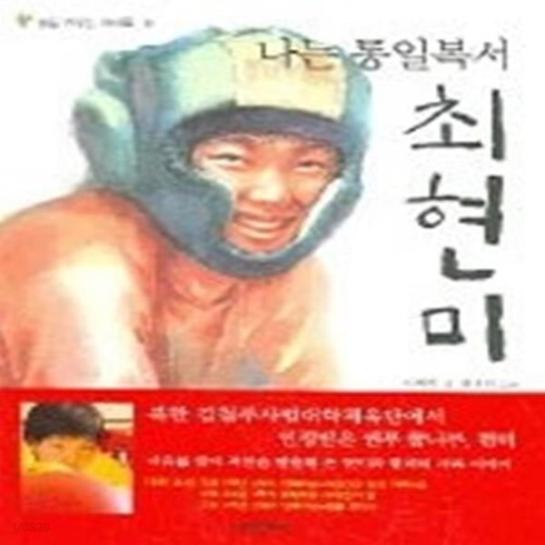 나는 통일복서 최현미