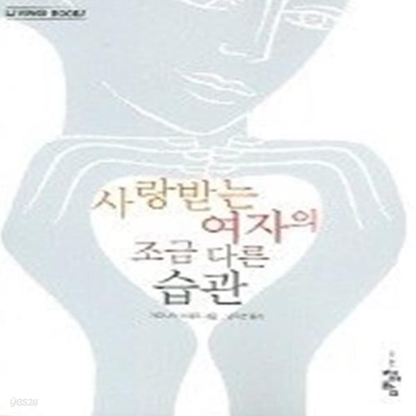 사랑받는 여자의 조금 다른 습관