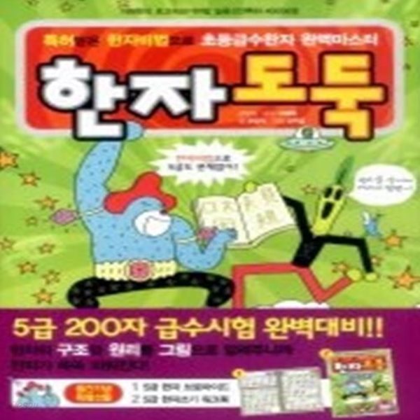 한자도둑 5급 200자