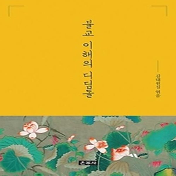 불교 이해의 디딤돌