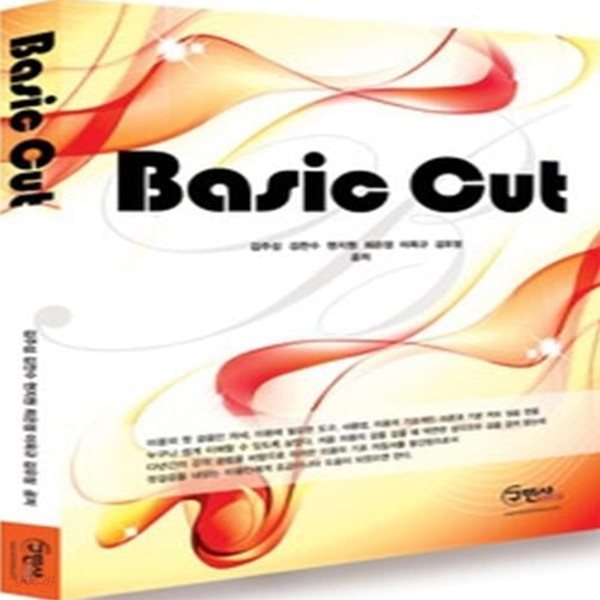 베이직 컷 Basic Cut (2011/ 양장)