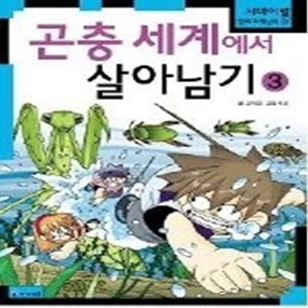 곤충세계에서 살아남기 3