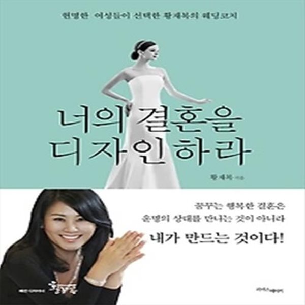 너의 결혼을 디자인하라