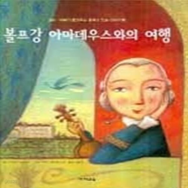 볼프강 아마데우스와의 여행