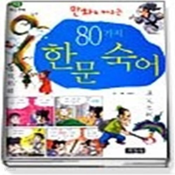 80가지 한문 숙어 (만화로 배우는)