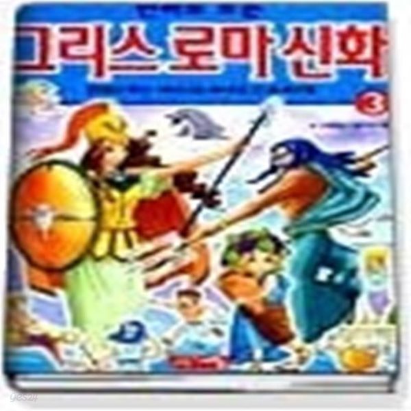 만화로 보는 그리스 로마 신화 3