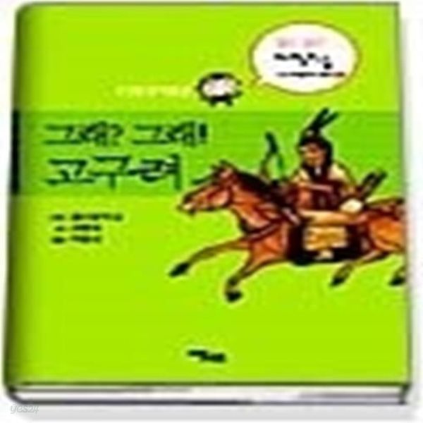 국립중앙박물관 그래? 그래! 고구려