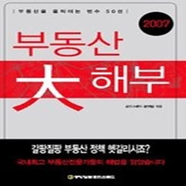 2007 부동산 大해부 - 부동산을 움직이는 변수50선