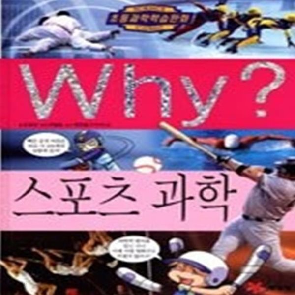 Why? 스포츠 과학