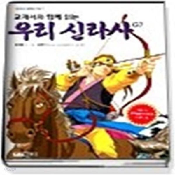 교과서와 함께 읽는 우리 신라사 2