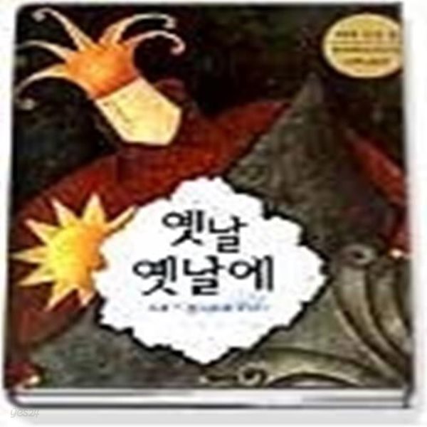 옛날 옛날에 - 세계의 경이로운 이야기