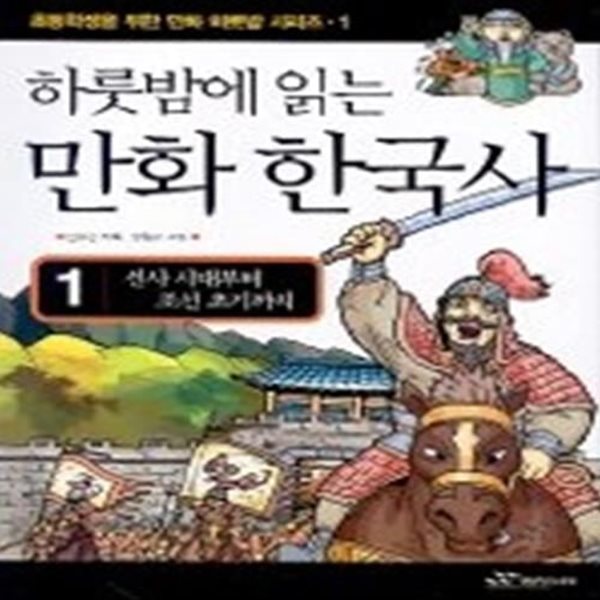 하룻밤에 읽는 만화 한국사 1 - 선사 시대부터 조선 초기까지