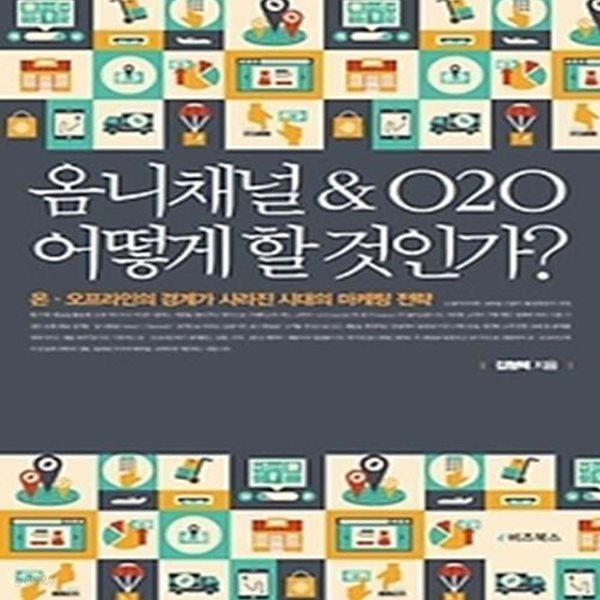 옴니채널&amp;ampO2O 어떻게 할 것인가?