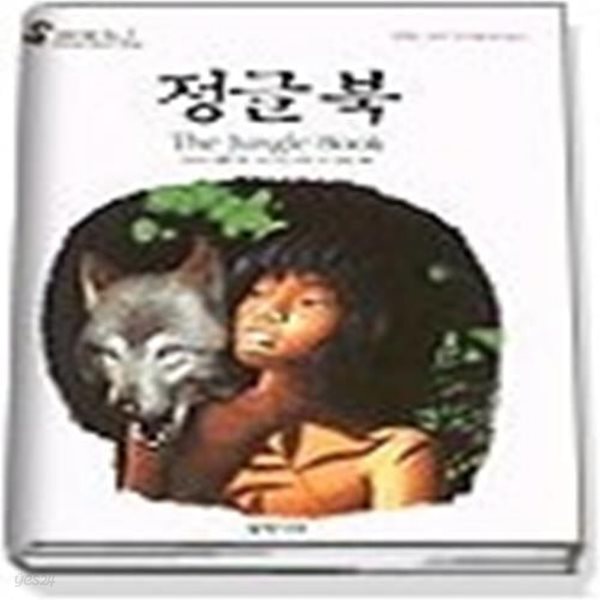 정글북 (스칼라월드북스-3)