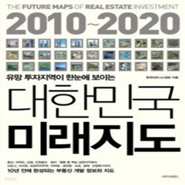 2010~2020 대한민국 미래지도