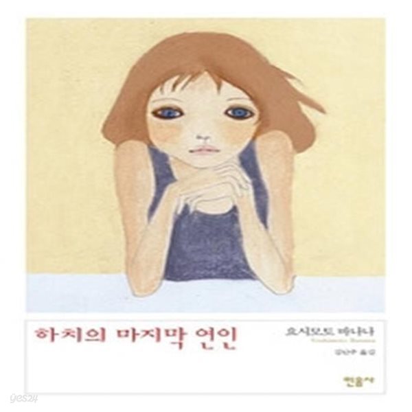 하치의 마지막 연인