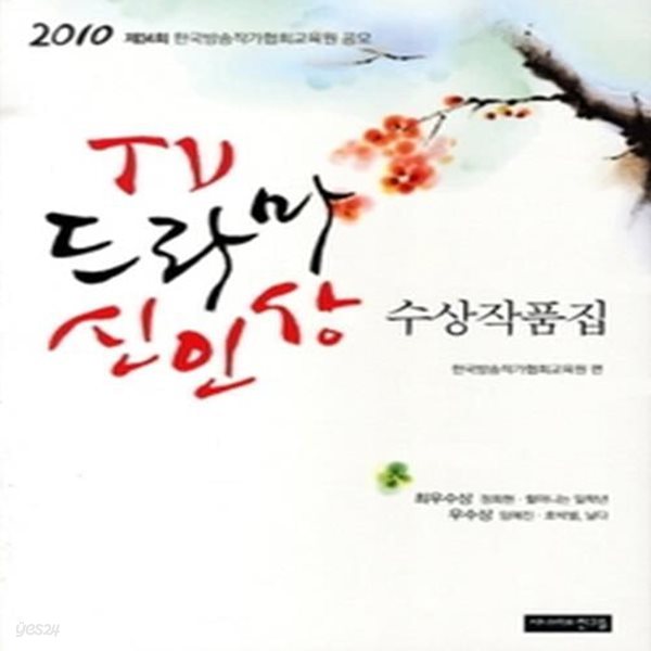 2010 TV드라마 신인상 수상작품집