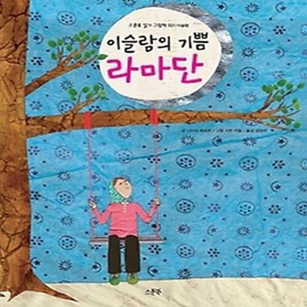 이슬람의 기쁨 라마단