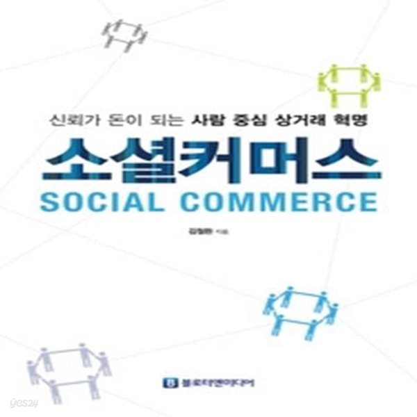 소셜커머스 SOCIAL COMMERCE