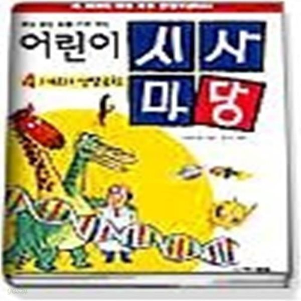 어린이 시사마당 4 - 과학과 생명공학