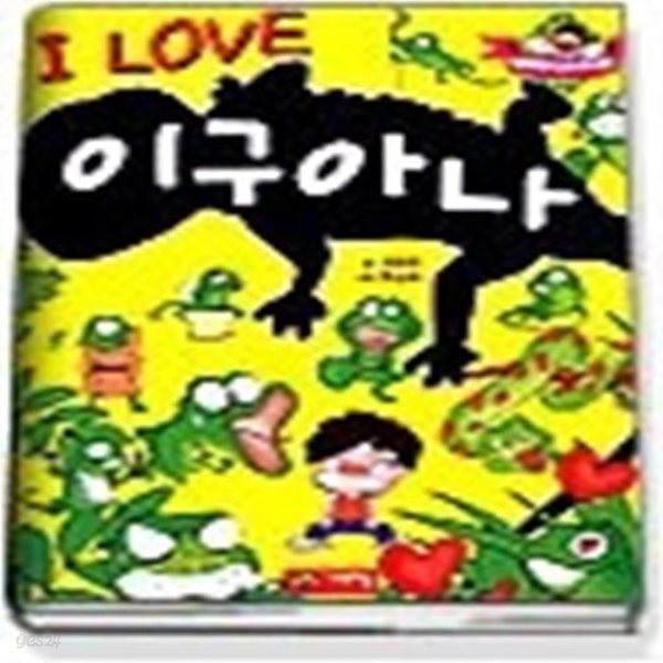 I LOVE 이구아나 (인기베스트북9)