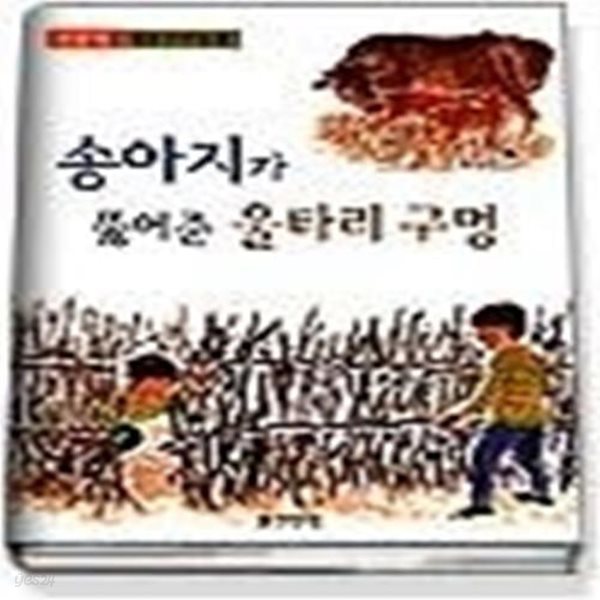 송아지가 뚫어준 울타리 구멍