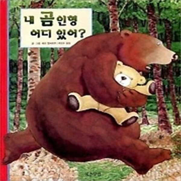 내 곰인형 어디 있어?