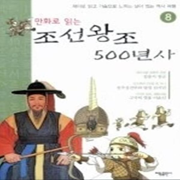 만화로 읽는 조선왕조 500년사 8