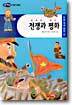 전쟁과 평화