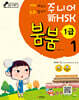 중국어뱅크 주니어 新HSK 붐붐 1 - 1급
