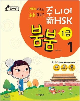 중국어뱅크 주니어 신 HSK 붐붐 1급 1 