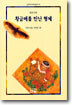 황금매를 만난 형제