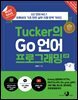Must Have Tucker의 Go 언어 프로그래밍(2판)
