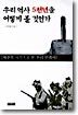 우리 역사 5천년을 어떻게 볼 것인가