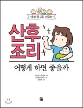 산후 조리 어떻게 하면 좋을까