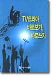 TV 드라마 바로보기 바로쓰기