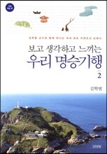 보고 생각하고 느끼는 우리 명승기행 2