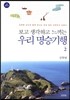 보고 생각하고 느끼는 우리 명승기행 2