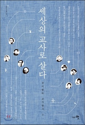 세상의 교사로 살다