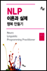 NLP 이론과 실제