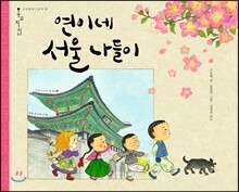 연이네 서울 나들이