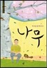 나무
