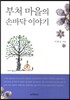 부처 마을의 손바닥 이야기